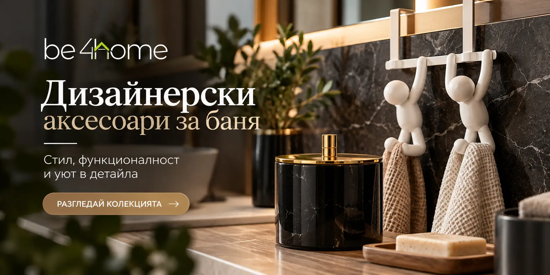 Дизайнерски аксесоари за баня – стил, функционалност и ред в съвременния интериор