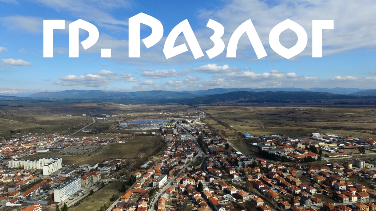 Топ три места, които си струва да посетим в град Разлог